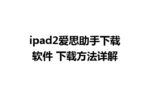 ipad2爱思助手下载软件 下载方法详解