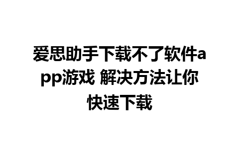 爱思助手下载不了软件app游戏 解决方法让你快速下载