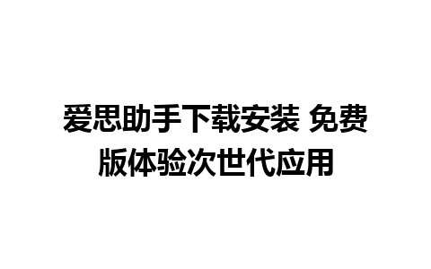 爱思助手下载安装 免费版体验次世代应用