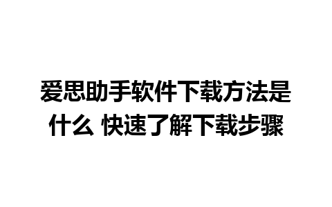 爱思助手软件下载方法是什么 快速了解下载步骤