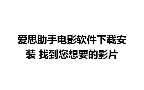 爱思助手电影软件下载安装 找到您想要的影片