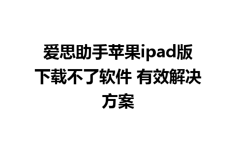 爱思助手苹果ipad版下载不了软件 有效解决方案