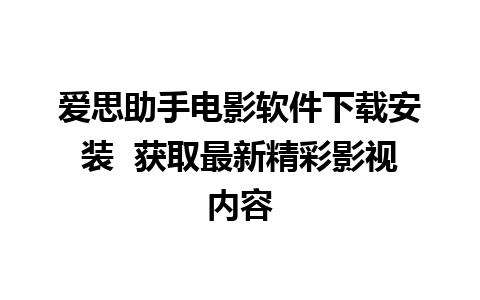 爱思助手电影软件下载安装  获取最新精彩影视内容