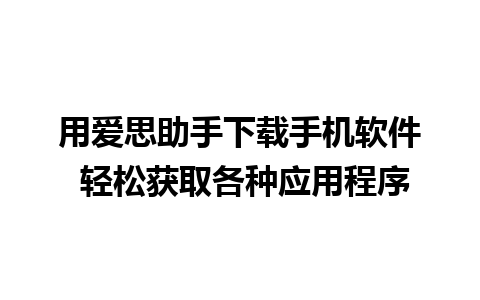 用爱思助手下载手机软件 轻松获取各种应用程序