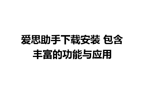 爱思助手下载安装 包含丰富的功能与应用