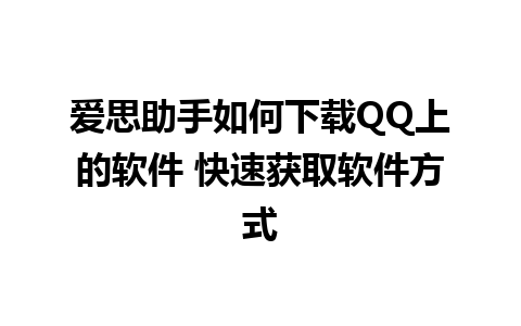 爱思助手如何下载QQ上的软件 快速获取软件方式