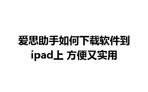 爱思助手如何下载软件到ipad上 方便又实用