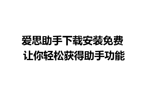 爱思助手下载安装免费 让你轻松获得助手功能