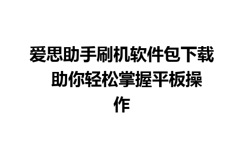 爱思助手刷机软件包下载  助你轻松掌握平板操作