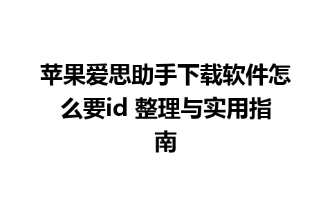 苹果爱思助手下载软件怎么要id 整理与实用指南