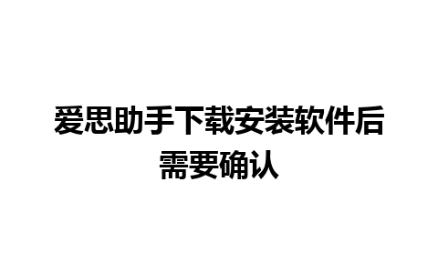 爱思助手下载安装软件后需要确认