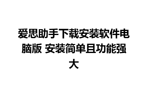 爱思助手下载安装软件电脑版 安装简单且功能强大