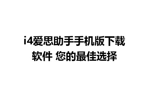 i4爱思助手手机版下载软件 您的最佳选择